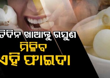 ପ୍ରତିଦିନ ରସୁଣ ଖାଇଲେ ମିଳିବ ଏହି ଫାଇଦା