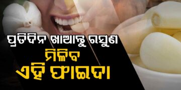 ପ୍ରତିଦିନ ରସୁଣ ଖାଇଲେ ମିଳିବ ଏହି ଫାଇଦା