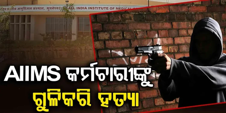 ଭୁବନେଶ୍ବର ଏମ୍ସ କର୍ମଚାରୀଙ୍କୁ ଗୁଳିମାଡ଼