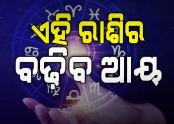 ଆଜି ଏହି ରାଶିର ବ୍ୟକ୍ତିଙ୍କ ଅଚାନକ ହେବ ଧନ ପ୍ରାପ୍ତି