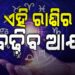 ଆଜି ଏହି ରାଶିର ବ୍ୟକ୍ତିଙ୍କ ଅଚାନକ ହେବ ଧନ ପ୍ରାପ୍ତି