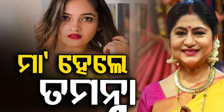 ନମିତା ଅଗ୍ରଓ୍ବାଲଙ୍କ ଘରେ ଖୁସି, ମାଆ ହେଲେ ବୋହୂ ତମନ୍ନା