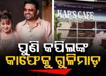 କମେଡିଆନ କପିଲ ଶର୍ମାଙ୍କ କାଫେ ଉପରକୁ ପୁଣି ଗୁଳିମାଡ଼