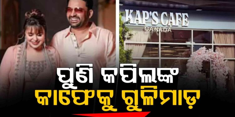 କମେଡିଆନ କପିଲ ଶର୍ମାଙ୍କ କାଫେ ଉପରକୁ ପୁଣି ଗୁଳିମାଡ଼