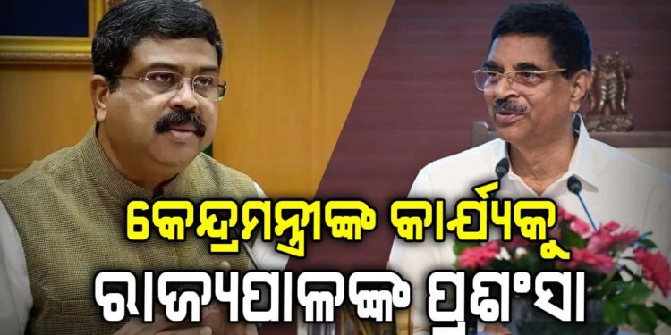 ଯୁବକ ଯୁବତୀଙ୍କ ଦକ୍ଷତା ବିକାଶ ପାଇଁ କେନ୍ଦ୍ରମନ୍ତ୍ରୀ ଧର୍ମେନ୍ଦ୍ର ପ୍ରଧାନଙ୍କ କାର୍ଯ୍ୟକୁ ପ୍ରଶଂସା କଲେ ରାଜ୍ୟପାଳ