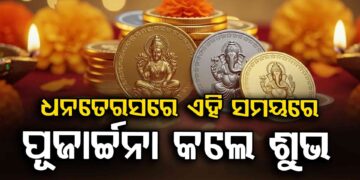 ଆଜି ଧନତେରାସ, ଜାଣନ୍ତୁ କେଉଁ ସମୟରେ କରିବେ ପୂଜାର୍ଚ୍ଚନା