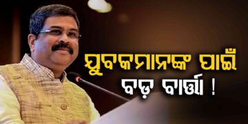 ଯୁବକମାନଙ୍କ ଉଦ୍ଦେଶ୍ୟରେ ବଡ଼ କଥା କହିଲେ କେନ୍ଦ୍ରମନ୍ତ୍ରୀ ଧର୍ମେନ୍ଦ୍ର ପ୍ରଧାନ