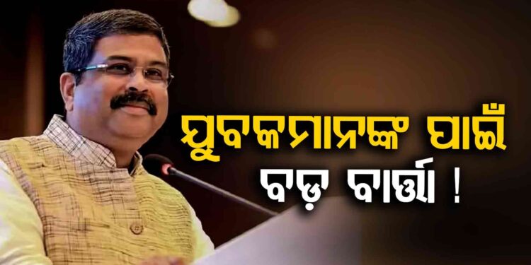 ଯୁବକମାନଙ୍କ ଉଦ୍ଦେଶ୍ୟରେ ବଡ଼ କଥା କହିଲେ କେନ୍ଦ୍ରମନ୍ତ୍ରୀ ଧର୍ମେନ୍ଦ୍ର ପ୍ରଧାନ