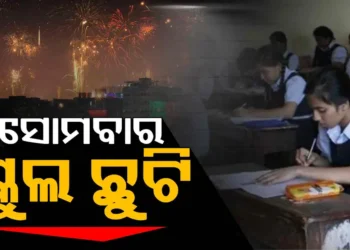 ଆସନ୍ତା ସୋମବାର ଦୀପାବଳି ପାଇଁ ସ୍କୁଲ୍‌ ଛୁଟି