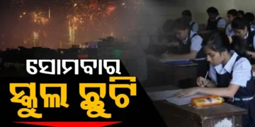 ଆସନ୍ତା ସୋମବାର ଦୀପାବଳି ପାଇଁ ସ୍କୁଲ୍‌ ଛୁଟି