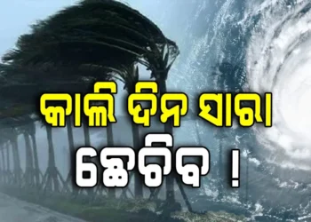 ପୁଣି ଓଡ଼ିଶା ଛାତିରେ ବାତ୍ୟା ଛନକା