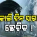 ପୁଣି ଓଡ଼ିଶା ଛାତିରେ ବାତ୍ୟା ଛନକା