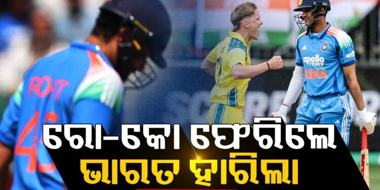 ପ୍ରଥମ ଦିନିକିଆ ହାରିଲା ଭାରତ