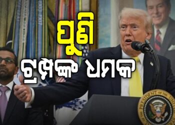 ରୁଷ ଠାରୁ ତେଲ କିଣାଯିବାକୁ ନେଇ ଭାରତକୁ ପୁଣି ଚେତାବନୀ ଦେଲେ ଆମେରିକା ରାଷ୍ଟ୍ରପତି ଟ୍ରମ୍ପ