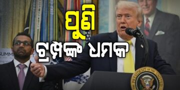 ରୁଷ ଠାରୁ ତେଲ କିଣାଯିବାକୁ ନେଇ ଭାରତକୁ ପୁଣି ଚେତାବନୀ ଦେଲେ ଆମେରିକା ରାଷ୍ଟ୍ରପତି ଟ୍ରମ୍ପ
