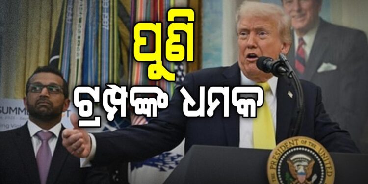 ରୁଷ ଠାରୁ ତେଲ କିଣାଯିବାକୁ ନେଇ ଭାରତକୁ ପୁଣି ଚେତାବନୀ ଦେଲେ ଆମେରିକା ରାଷ୍ଟ୍ରପତି ଟ୍ରମ୍ପ