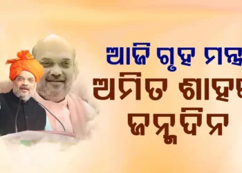 ଆଜି ଅମିତ ଶାହଙ୍କ ଜନ୍ମଦିନ