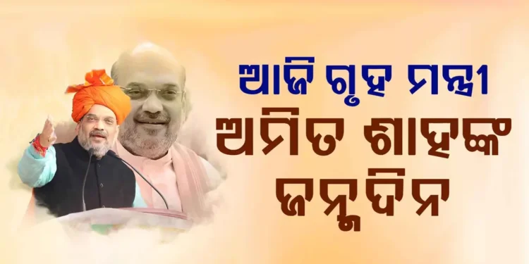 ଆଜି ଅମିତ ଶାହଙ୍କ ଜନ୍ମଦିନ