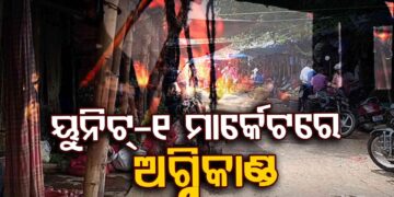 ଭୁବନେଶ୍ବର ୟୁନିଟ୍-୧ ମାର୍କେଟରେ ବଡ଼ଧରଣର ଅଗ୍ନିକାଣ୍ଡ