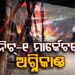 ଭୁବନେଶ୍ବର ୟୁନିଟ୍-୧ ମାର୍କେଟରେ ବଡ଼ଧରଣର ଅଗ୍ନିକାଣ୍ଡ