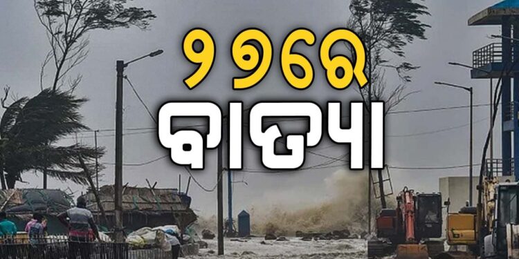 ଆସୁଛି ବଡ଼ ବାତ୍ୟା, ଜାଣନ୍ତୁ କଣ କହିଲା ପାଣିପାଗ ବିଭାଗ