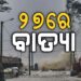 ଆସୁଛି ବଡ଼ ବାତ୍ୟା, ଜାଣନ୍ତୁ କଣ କହିଲା ପାଣିପାଗ ବିଭାଗ
