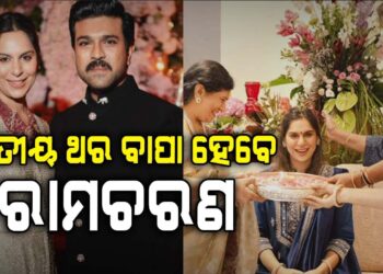 ପୁଣିଥରେ ବାପା ହେବେ ରାମଚରଣ