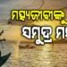 ୨୬ରୁ ୩୦ ତାରିଖ ପର୍ଯ୍ୟନ୍ତ ସମୁଦ୍ର ଭିତରକୁ ମତ୍ସ୍ୟଜୀବୀଙ୍କୁ ବାରଣ