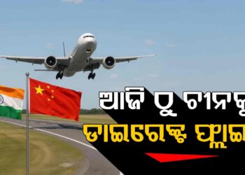 ଆଜିଠାରୁ ଭାରତ-ଚୀନ ମଧ୍ୟରେ ଆରମ୍ଭ ହେବ ସିଧା ବିମାନ ସେବା