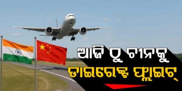 ଆଜିଠାରୁ ଭାରତ-ଚୀନ ମଧ୍ୟରେ ଆରମ୍ଭ ହେବ ସିଧା ବିମାନ ସେବା