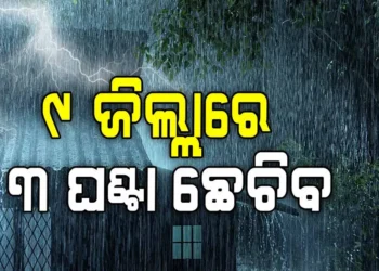 ବାତ୍ୟା ମୋନ୍ଥା ପ୍ରଭାବ : ଏହି ୯ ଜିଲ୍ଲାରେ ପ୍ରବଳ ଛେଚିବ