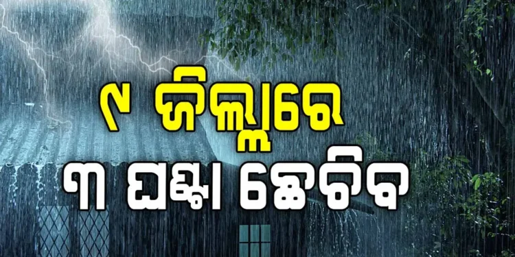 ବାତ୍ୟା ମୋନ୍ଥା ପ୍ରଭାବ : ଏହି ୯ ଜିଲ୍ଲାରେ ପ୍ରବଳ ଛେଚିବ