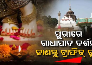 ରାଧାପାଦ ଦର୍ଶନ ପାଇଁ ଟ୍ରାଫିକ ପରାମର୍ଶ ଜାରି କଲା ପୁରୀ ପୋଲିସ