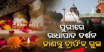 ରାଧାପାଦ ଦର୍ଶନ ପାଇଁ ଟ୍ରାଫିକ ପରାମର୍ଶ ଜାରି କଲା ପୁରୀ ପୋଲିସ