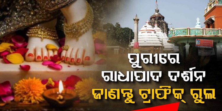 ରାଧାପାଦ ଦର୍ଶନ ପାଇଁ ଟ୍ରାଫିକ ପରାମର୍ଶ ଜାରି କଲା ପୁରୀ ପୋଲିସ