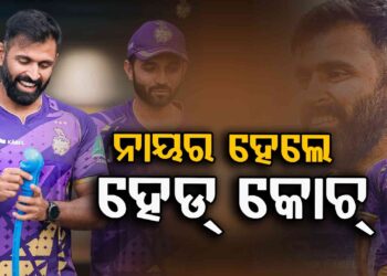 ଅଭିଷେକ ନାୟର ହେଲେ KKR  ମୁଖ୍ୟ ପ୍ରଶିକ୍ଷକ
