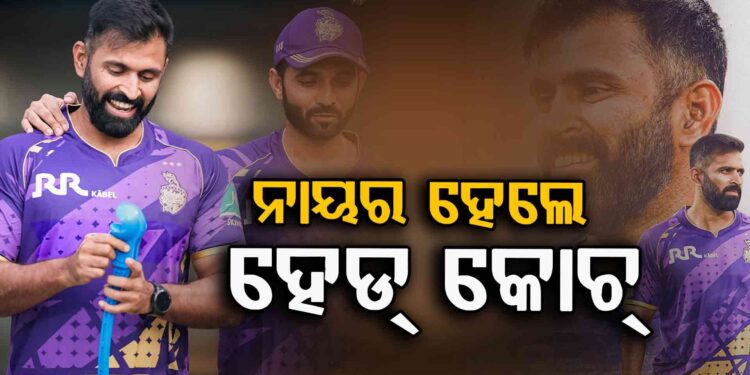 ଅଭିଷେକ ନାୟର ହେଲେ KKR  ମୁଖ୍ୟ ପ୍ରଶିକ୍ଷକ
