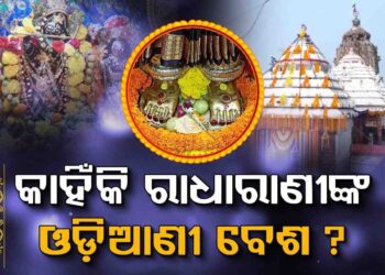 ସାକ୍ଷୀଗୋପାଳ ମନ୍ଦିରରେ ଶ୍ରୀରାଧାଙ୍କ ପାଦ ଦର୍ଶନ କରିବାକୁ ପ୍ରବଳ ଭକ୍ତଙ୍କ ସମାଗମ