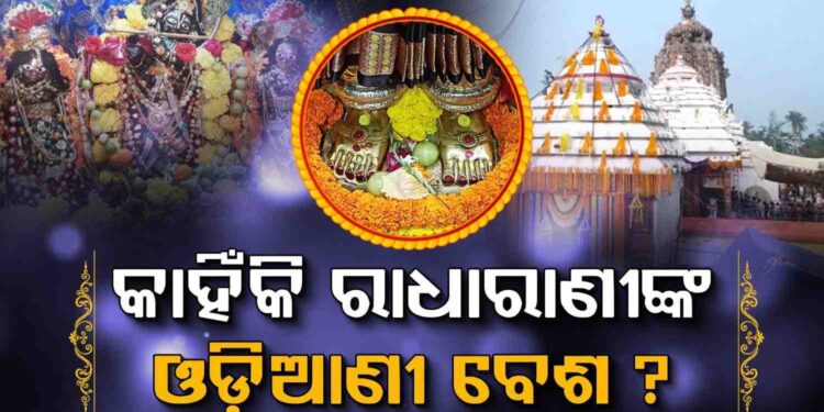 ସାକ୍ଷୀଗୋପାଳ ମନ୍ଦିରରେ ଶ୍ରୀରାଧାଙ୍କ ପାଦ ଦର୍ଶନ କରିବାକୁ ପ୍ରବଳ ଭକ୍ତଙ୍କ ସମାଗମ