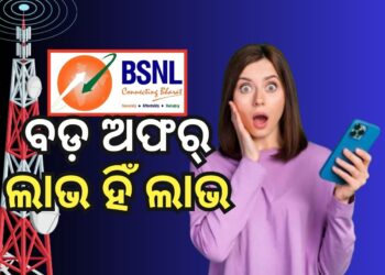 BSNL ର ୩୦ ଦିନିଆ ରିଚାର୍ଜ ପ୍ଲାନ, କମ ମୂଲ୍ୟରେ ମିଳିବ ଅନେକ ଫାଇଦା