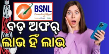 BSNL ର ୩୦ ଦିନିଆ ରିଚାର୍ଜ ପ୍ଲାନ, କମ ମୂଲ୍ୟରେ ମିଳିବ ଅନେକ ଫାଇଦା