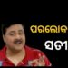 ବଲିଉଡ ପ୍ରତିଷ୍ଠିତ ହାସ୍ୟ ଅଭିନେତା ସତୀଶ ଶାହାଙ୍କ ପରଲୋକ