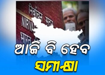 ବିହାରରେ ବିଧାନସଭା ନିର୍ବାଚନ ପ୍ରସଙ୍ଗ : ଆଜି ବି ସ୍ଥିତି ସମୀକ୍ଷା କରିବେ ନିର୍ବାଚନ କମିଶନ