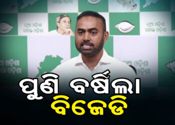 SI ନିଯୁକ୍ତି ଜାଲିଆତି ନେଇ ପୁଣି ବର୍ଷିଲା ବିଜେଡି