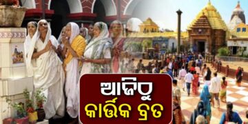 ଆଜିଠୁ ଆରମ୍ଭ କାର୍ତ୍ତିକ ବ୍ରତ, ଚଳଚଞ୍ଚଳ ଶ୍ରୀକ୍ଷେତ୍ର