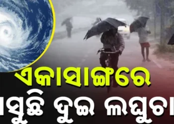 ଆଗକୁ ଦୁଇ ଦୁଇଟି ଲଘୁଚାପ ସମ୍ଭାବନା