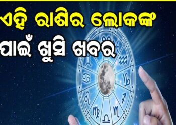 ଆଗକୁ ଆସୁଛି ଧନତେରସ, ଏହି ତିନି ରାଶିଙ୍କୁ ମିଳିବ ଖୁସି ଖବର