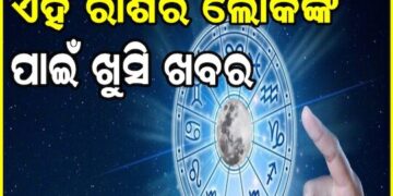 ଆଗକୁ ଆସୁଛି ଧନତେରସ, ଏହି ତିନି ରାଶିଙ୍କୁ ମିଳିବ ଖୁସି ଖବର