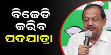 ଆସନ୍ତାକାଲିଠାରୁ ବିଜେଡିର ପଦଯାତ୍ରା