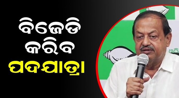 ଆସନ୍ତାକାଲିଠାରୁ ବିଜେଡିର ପଦଯାତ୍ରା